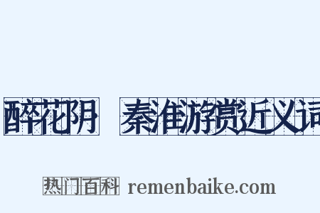 醉花阴·秦淮游赏近义词是什么意思的图片
